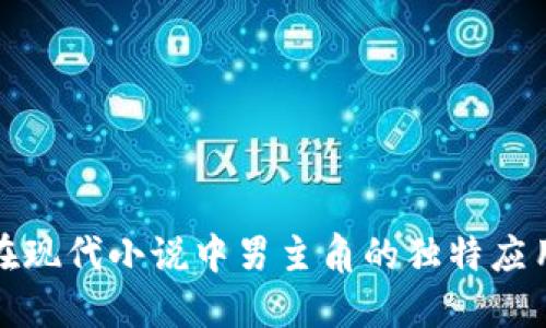 虚拟币在现代小说中男主角的独特应用与影响