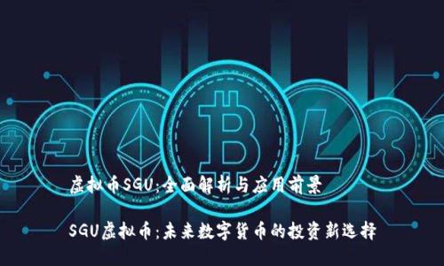 虚拟币SGU：全面解析与应用前景

SGU虚拟币：未来数字货币的投资新选择