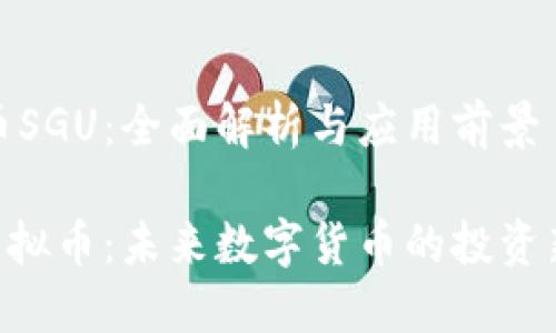 虚拟币SGU：全面解析与应用前景

SGU虚拟币：未来数字货币的投资新选择