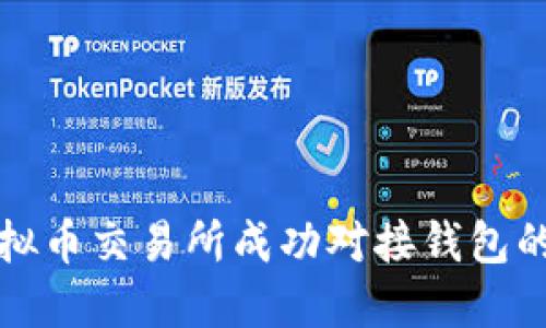如何将虚拟币交易所成功对接钱包的全面指南