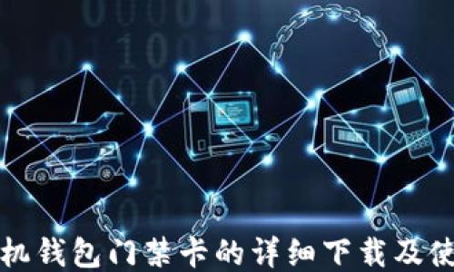 
华为手机钱包门禁卡的详细下载及使用教程