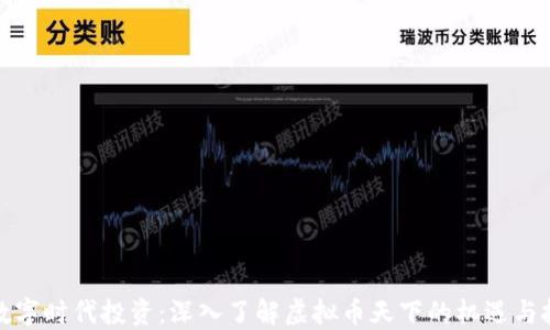 
在数字时代投资：深入了解虚拟币天下的机遇与挑战