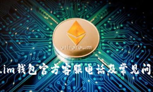 Token.im钱包官方客服电话及常见问题解答