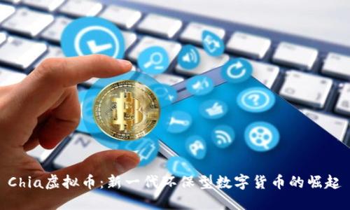 Chia虚拟币：新一代环保型数字货币的崛起