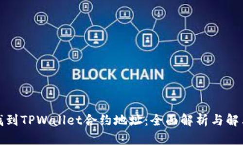 如何找到TPWallet合约地址：全面解析与解决方案