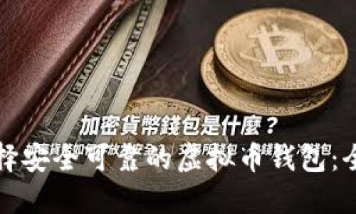 如何选择安全可靠的虚拟币钱包：全面指南