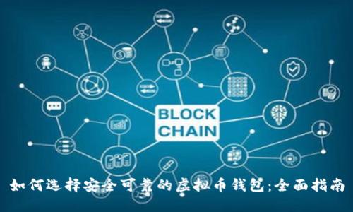 如何选择安全可靠的虚拟币钱包：全面指南
