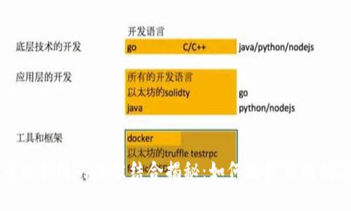 TPWallet与火币交易所的最佳结合揭秘：如何提升您的数字资产管理体验