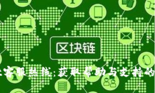 TPWallet客服热线：获取帮助与支持的最佳途径