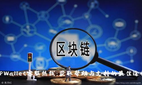 TPWallet客服热线：获取帮助与支持的最佳途径