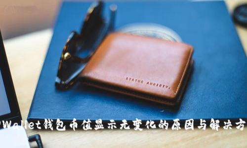 TPWallet钱包币值显示无变化的原因与解决方案