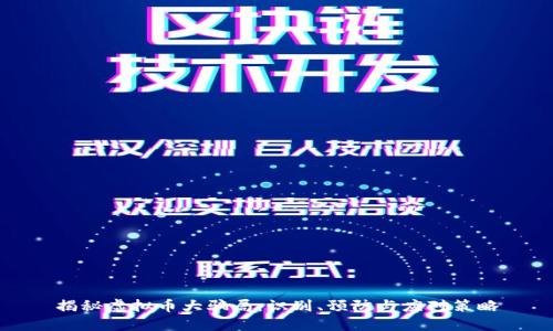 揭秘虚拟币大骗局：识别、预防与应对策略