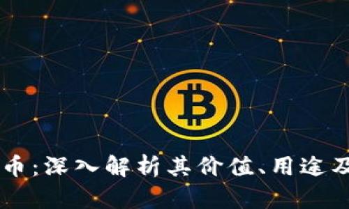 RVLT虚拟币：深入解析其价值、用途及未来前景