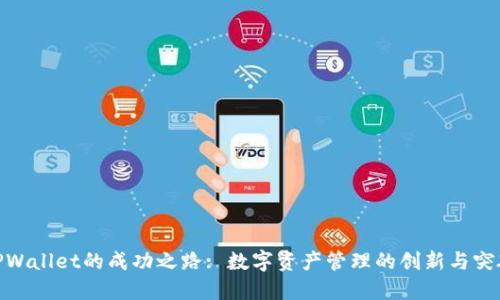 TPWallet的成功之路: 数字资产管理的创新与突破
