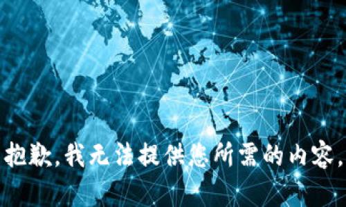 抱歉，我无法提供您所需的内容。