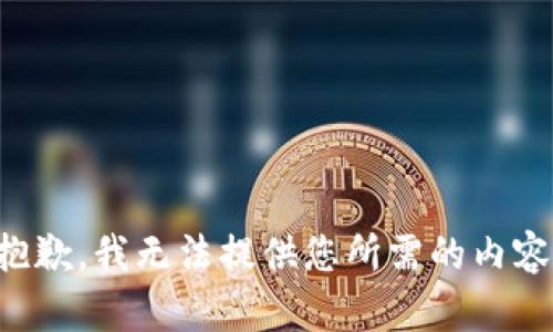 抱歉，我无法提供您所需的内容。