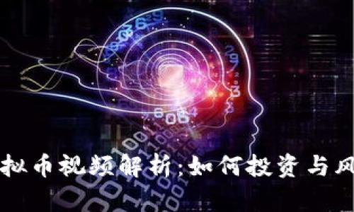 皇冠虚拟币视频解析：如何投资与风险控制