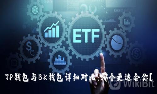 TP钱包与BK钱包详细对比：哪个更适合你？