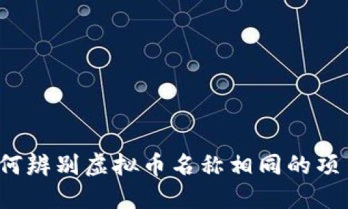 如何辨别虚拟币名称相同的项目？