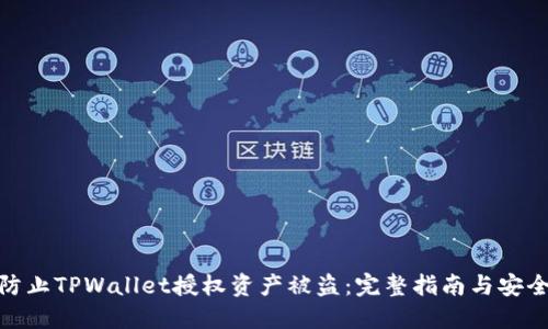 如何防止TPWallet授权资产被盗：完整指南与安全措施
