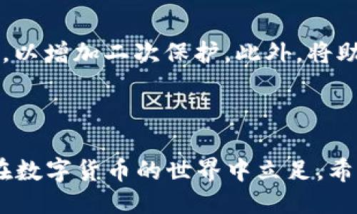 引言

在这个数字货币蓬勃发展的时代，越来越多的人开始关注和投资各种加密货币。SHIB币，作为一种新兴的代币，因其独特的市场定位与低廉的门槛，吸引了大量投资者的关注。而TP Wallet作为一种便利的数字货币钱包，提供了简单、安全的方式来管理和交易加密资产。在本文中，我们将详细探讨如何在TP Wallet中将其他数字货币兑换为SHIB币。

步骤一：下载并安装TP Wallet

下载TP Wallet
首先，确保你在数字货币交易方面具备基本的理解，下载并安装TP Wallet。你可以在手机的应用商店（如App Store或Google Play）中搜索“TP Wallet”进行下载。TP Wallet是一款可以支持多种币种的钱包，用户需要下载并完成安装。

创建钱包账户
下载完成后，打开TP Wallet。用户需要创建一个新的钱包账户，按照系统提示填写必要的信息。在创建过程中，请务必备份好你的助记词或私钥，这一步非常关键，因为这是你访问和管理钱包资金的唯一方式。

步骤二：获取其他数字货币

购买或转账其他数字货币
在TP Wallet中兑换SHIB币，首先你需要有其他数字货币（如ETH或USDT）。你可以选择在交易所购买这类币种，或是通过其他用户转账获得。如果你选择在交易所购买，建议使用一些知名的交易所，并确保完成KYC认证。

转账到TP Wallet
获取其他数字货币后，你需要将其转账到TP Wallet中。打开TP Wallet，选择相应的币种，找到并复制你的钱包地址。在交易所中粘贴该地址并确认转账。请注意，转账过程可能需要一定时间，具体取决于区块链网络的繁忙程度。

步骤三：在TP Wallet中兑换SHIB币

访问兑换功能
在TP Wallet中，用户可以通过内置的兑换功能来进行币种兑换。找到“兑换”或“Swap”选项，这里会列出支持兑换的币种列表。在列表中选择你已有的币种（如ETH或USDT）和目标币种（SHIB币）。

确认兑换信息
在选择好兑换币种后，系统会显示当前汇率和预计的交易费用。在确认信息无误后，点击兑换按钮。如果你对费用或汇率有疑问，可以在其他渠道查看当前市场行情，以做出合理的决策。

完成兑换
确认兑换操作后，系统会处理你的请求。兑换完成后，SHIB币将自动加到你的TP Wallet账户中。你可以在钱包余额中查看到SHIB币的数量。

问题和解答

1. 为什么选择TP Wallet进行SHIB币兑换？
TP Wallet是一种用户友好的数字货币钱包，支持多种代币的买卖与兑换。其界面设计直观，适合各种层次的用户使用。此外，TP Wallet提供安全存储和多重签名功能，有效保障用户资产的安全。因此，选择TP Wallet作为SHIB币兑换的平台，可以让用户获得更安全、更便捷的体验。

2. SHIB币的投资价值如何？
SHIB币自推出以来，其社区活跃度和市场关注度不断提升。作为一种去中心化的代币，SHIB币主要依赖其社区的支持和推广。投资SHIB币需要用户了解其市场动态及社区发展。虽然SHIB币的价格波动较大，但其投资潜力不容小觑。为了确保投资的理想回报，建议用户在投资前多做市场调研，结合自身风险承受能力做出决策。

3. 兑换SHIB币需要支付哪些费用？
在TP Wallet中进行SHIB币的兑换时，用户需要关注的费用主要包括网络交易费和兑换手续费。网络交易费是指在区块链上进行交易所需支付的矿工费，费用大小通常随网络繁忙程度而变化。而兑换手续费则是TP Wallet平台收取的服务费用。用户在进行兑换前，建议先了解当前的费用标准，以免造成不必要的损失。

4. 如果无法完成SHIB币兑换，应该如何处理？
在进行SHIB币兑换时，若遇到无法完成兑换的情况，首先要仔细检查你的网络连接是否通畅，确保没有中断。其次，仔细审查所选币种的汇率和费用配置。如果问题依然存在，用户可以尝试重新启动TP Wallet或更新到最新版本。如果仍然无法解决，建议联系TP Wallet的客服寻求帮助。

5. 提高TP Wallet安全性的措施有哪些？
为了保护在TP Wallet中的资产安全，用户可以采取多个措施。首先，确保定期更新钱包的应用程序，以获得最新的安全补丁。其次，用户应该使用强密码并启用双重验证，以增加二次保护。此外，将助记词和私钥保存在安全的离线环境中，避免其被他人盗取。用户还可以使用硬件钱包将大部分资产存储在更安全的地方，仅将日常交易所需的金额留在TP Wallet中。 

总结

在TP Wallet中兑换SHIB币的过程虽然并不复杂，但依然需要用户在每个步骤中谨慎操作。了解每个步骤的细节，加强对市场的关注和对自己资产的保护，才能更好地在数字货币的世界中立足。希望通过本文，能够为有意通过TP Wallet兑换SHIB币的用户提供清晰的指引和实用的建议。