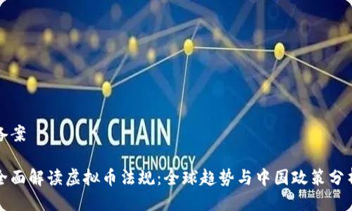 备案

全面解读虚拟币法规：全球趋势与中国政策分析