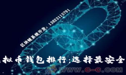 2023年全球虚拟币钱包排行：选择最安全、最便捷的钱包