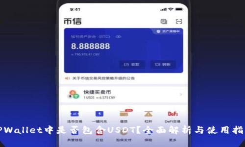 TPWallet中是否包含USDT？全面解析与使用指南