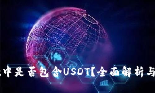 TPWallet中是否包含USDT？全面解析与使用指南