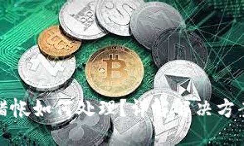 虚拟货币转错帐如何处理？详解解决方案与预防措施