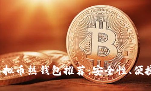 2023年最热门的虚拟币热钱包推荐：安全性、便捷性与用户体验分析