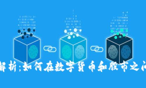 虚拟币与股票投资解析：如何在数字货币和股市之间找到最佳投资机会