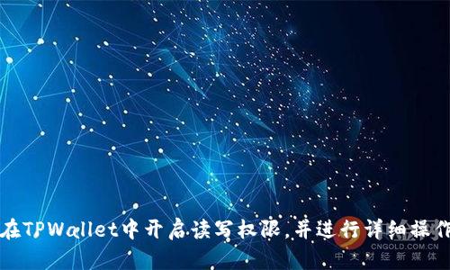如何在TPWallet中开启读写权限，并进行详细操作指南