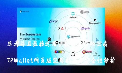 思考并且最接近用户搜索需求的优质

TPWallet网页版使用指南与安全性分析