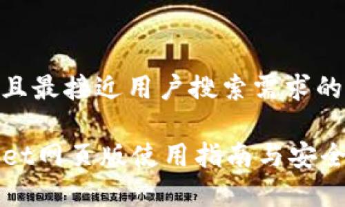 思考并且最接近用户搜索需求的优质

TPWallet网页版使用指南与安全性分析
