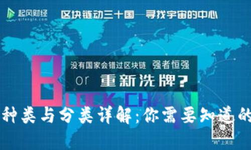 虚拟币的种类与分类详解：你需要知道的全部信息