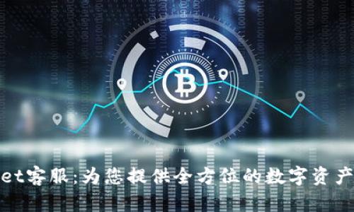: TPWallet客服：为您提供全方位的数字资产管理支持