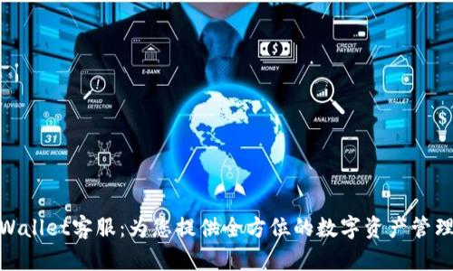 : TPWallet客服：为您提供全方位的数字资产管理支持