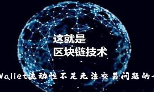 解决TPWallet流动性不足无法交易问题的全面指南