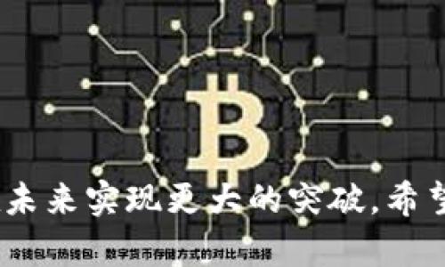 zhihao易派虚拟币 - 数字资产的新选择/zhihao
虚拟币, 易派币, 数字资产/guanjianci

随着区块链技术的迅猛发展，虚拟币已经成为了投资和交易的一种新方式。众多虚拟货币中，易派虚拟币凭借其独特的设计理念和实用性，逐渐受到了用户的青睐。本文将深入探讨易派虚拟币的概念、功能、投资前景及用户关注的相关问题，帮助读者全面了解这一数字资产的价值。

一、易派虚拟币的基本概念
易派虚拟币（又称易派币）是一种基于区块链技术的数字币，旨在提供一种便捷、安全的交易方式。与传统的货币相比，易派币具有去中心化、匿名性和低交易成本等优势。易派币的发行和交易通过区块链网络进行，确保了交易的透明性和安全性。

易派虚拟币的设计理念是为用户提供一种灵活、可扩展的数字资产管理工具。与其他虚拟币相比，易派币特别注重用户体验，致力于提供高效的交易过程，依托强大的技术基础，确保所有交易在极短的时间内完成，从而满足用户对于快捷交易的需求。

二、易派虚拟币的功能与特点
易派虚拟币的功能多样，是其吸引投资者的一大原因。首先，易派币具备基础的支付功能，用户可以利用其进行日常消费。此外，易派币还支持跨境交易，使得国际间的经济往来更加便利。

其次，易派虚拟币提供了智能合约的支持，通过编写自动执行的合约代码，用户和商家可以实现无中介的交易，降低了交易双方的成本和风险。

最后，易派币还具有很好的投资价值。由于其在市场上的需求量不断上涨，易派币的总体价值也随之增加，为投资者带来了可观的利润空间。

三、易派虚拟币的投资前景
易派虚拟币的投资前景被许多分析师看好。一方面，随着越来越多的商家开始接受虚拟币支付，其流通性不断增强，未来有望成为高度认可的支付手段。另一方面，随着全球范围内对传统金融体系的质疑声不断增加，越来越多的人开始转向数字资产进行资产配置。

此外，易派虚拟币的社区发展也在不断壮大，活跃的用户社群和开发者团队为其生态系统提供了源源不断的创新动力。随着技术的不断进步和市场需求的变化，易派虚拟币未来的发展潜力巨大。

四、用户关注的五个相关问题
在了解易派虚拟币的过程中，用户可能会对其产生以下五个关注的问题：

1. 易派虚拟币的安全性如何？
安全性是投资虚拟币时最需考虑的因素之一。易派虚拟币采用了先进的加密技术来确保用户资产的安全。...

2. 如何购买和存储易派虚拟币？
购买和存储虚拟币的过程相对简单。用户可以通过主流的加密货币交易所购买易派币，之后将其存入自己的数字钱包。...

3. 易派虚拟币的市场行情如何？
分析易派虚拟币的市场行情需综合考虑多个因素，包括技术发展、用户 Adoption率、市场竞争状况等。...

4. 易派虚拟币未来的可持续发展性如何？
可持续发展性是评估虚拟币项目的一个重要标准。易派虚拟币通过技术创新与社区互动，展现出积极的可持续发展潜力。...

5. 如何判断易派虚拟币的投资风险？
投资任何资产都有风险，易派虚拟币也不例外。判断其投资风险需关注市场波动、技术进展、法规环境等多重因素。...

综上所述，易派虚拟币在技术、市场等方面均展现出良好的前景，随着用户认知的不断提升和市场的日趋成熟，易派虚拟币有望在未来实现更大的突破。希望本文的分析能够帮助读者更好地了解易派虚拟币这一新兴的数字资产。无论是投资还是使用，都能在其中找到适合自己的价值。