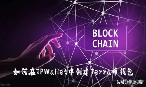 如何在TPWallet中创建Terra币钱包