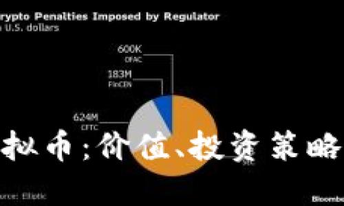 探索FDX虚拟币：价值、投资策略及未来展望