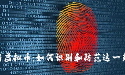 : 洗钱与虚拟币：如何识别和防范这一新兴风险