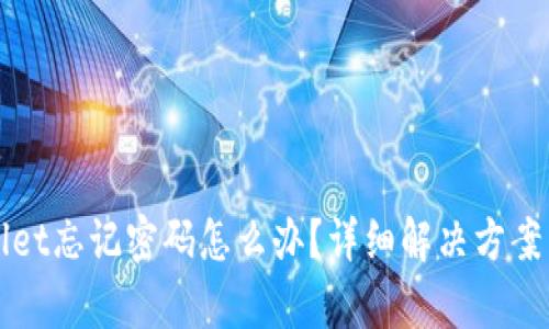 安卓TPWallet忘记密码怎么办？详细解决方案与步骤指南