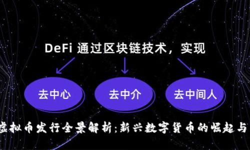 2017年虚拟币发行全景解析：新兴数字货币的崛起与未来趋势