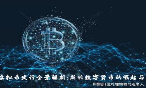2017年虚拟币发行全景解析：新兴数字货币的崛起与未来趋势