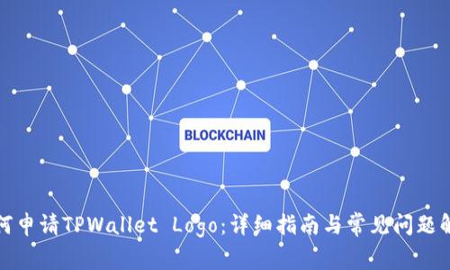 如何申请TPWallet Logo：详细指南与常见问题解答