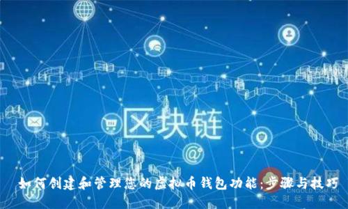  如何创建和管理您的虚拟币钱包功能：步骤与技巧