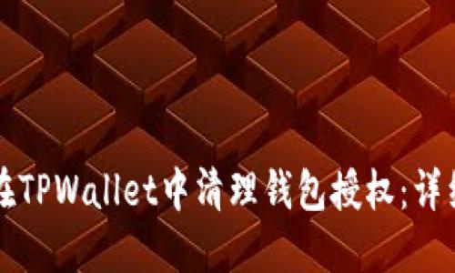 如何在TPWallet中清理钱包授权：详细指南