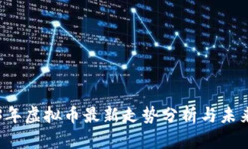2023年虚拟币最新走势分析与未来展望